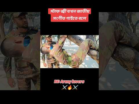 আর্মি স্টাফ যখন গাছে উঠে জাতীয় সংগীত গাইতে বলে।⚔️🔥#shorts #army #armylover #armystatus #