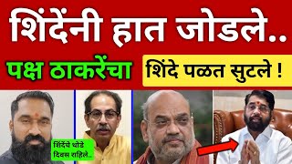 शिंदेंनी हात जोडले 🙏 पक्ष ठाकरेंना भेटतोय.. शिंदे दिल्लीला पळाले.. Uddhav Thackeray vs Eknath Shinde