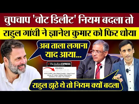 EC рдиреЗ рдЪреБрдкрдЪрд╛рдк Vote Deletion Rule рдмрджрд▓рд╛ рддреЛ Rahul Gandhi рдиреЗ Gyanesh Kumar рдХреЛ рдлрд┐рд░ рдзреЛрдпрд╛!