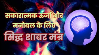 सकारात्मक ऊर्जा और मनोबल के लिए सिद्ध शाबर मंत्र