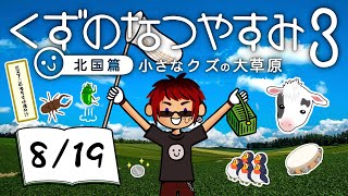 【くずのなつやすみ3/19日目】債務者、地元に帰省する【天開司/Vtuber】
