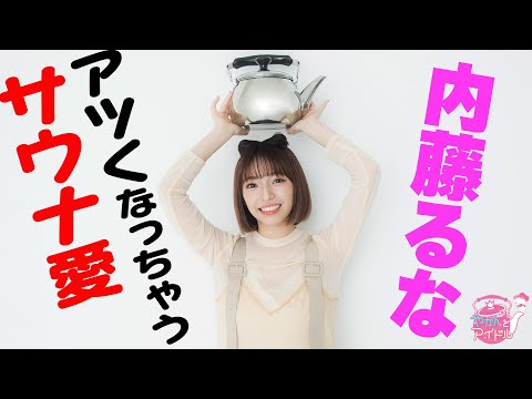 [Yakan and Idol]  Runa Naito's Energy Boils Over! #2