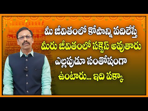 మీ జీవితంలో కోపాన్ని వదిలేస్తే మీరు జీవితంలో సక్సెస్ అవుతారు ఎల్లపుడూ సంతోషంగా ఉంటారు... ఇది పక్కా