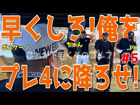 【100切れない人がリベンジガチ対決！#５】100切れない人達高速グリーンでガチ対決！ドライバーはスライス！アプローチでダフリは当たり前全力ラウンドだ！浅見ゴルフクラブ