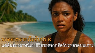 เอาชีวิตรอดบนเกาะ...จากสิ่งลึกลับที่ซ่อนอยู่ในเงามืด