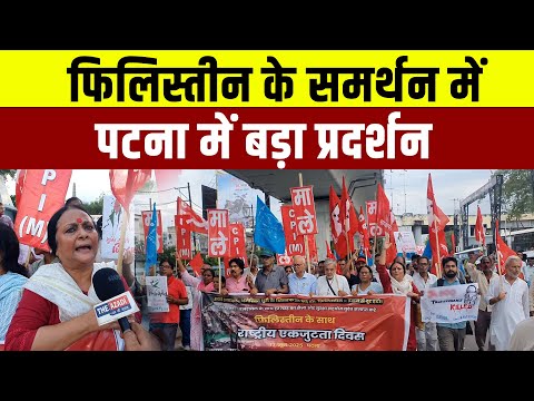 पटना में Israel-Palestine मुद्दे पर वामपंथी दलों का प्रदर्शन | Ground Report | The Azadi