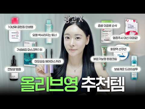 광고❌<strong>올리브영</strong> VVIP의 믿고쓰는 재구매템 &amp; 숨은꿀템 발견 입문템까지! 싹 가져왔습니다. / <strong>올리브영</strong> 추천템/올영추천템 / 로즈픽스