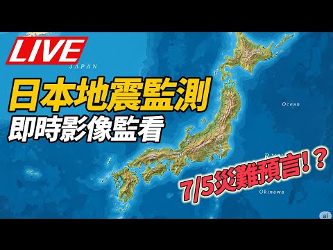 【LIVE】7/5災難預言？日本地震速報｜日本、台灣即時影像監看｜Earthquake Alert for Japan｜@ettoday