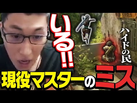 【ハイドのプロ】現役マスターを騙す敵のハイドに驚愕するスタヌ【ApexLegends】