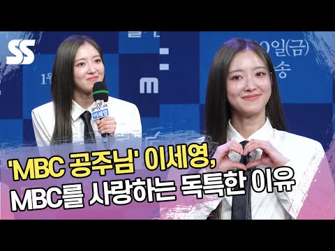 'MBC 공주님' 이세영, MBC를 사랑하는 독특한 이유