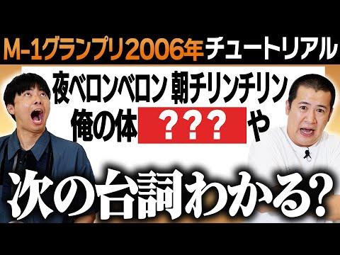 【M-1グランプリマニアッククイズ】歴代の伝説の漫才から「このセルフのあとに続くセリフ」クイズ!お笑いファン必見の難問をどうぞ|お笑い|賞レース|漫才|ネタ|チャンピオン|歴史|超難問|