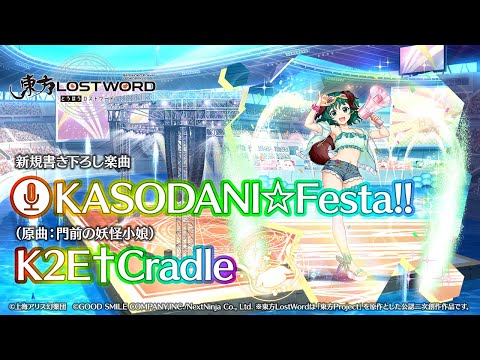 新規書き下ろし楽曲「KASODANI☆Festa!!」【東方LostWord】