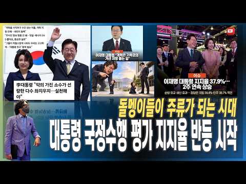 [이슈브리핑] 대통령 국정수행 평가 지지율 2주 연속 상승 / 돌멩이들이 <strong>주류가</strong> 되는 시대 [2026.09.28]
