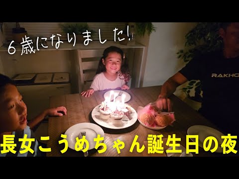 【誕生日】長女こうめちゃん６歳になりました！