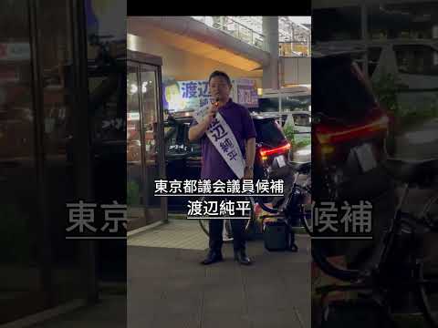 街頭演説中に有權者の方からご質問を頂きましたので、お答えしました。パート1#再生の道 #南多摩 #渡邊純平