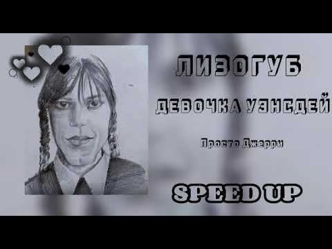 Лизогуб-Девочка Уэнсдей🖤| speed up🕸| #speedup #speedsong #уэнсдей