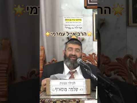 🌟הרב אייל עמרמי🌟 #מוסאיוף #shorts #הרב אייל עמרמי