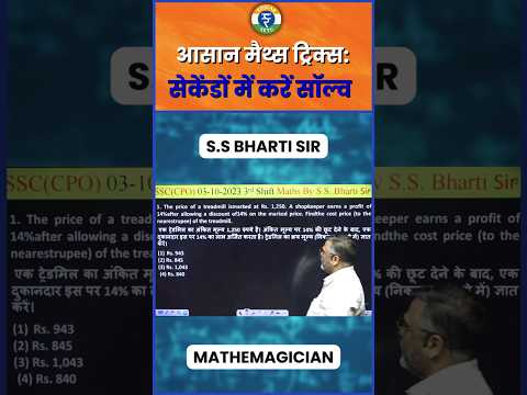 आसान मैथ्स ट्रिक्सः सेकेंडों में करें सॉल्व || BY BHARTI SIR #rojgarsetu #mathsbybhartisir #sscgd