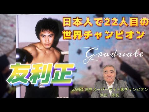 【友利正】日本人で22人目の世界チャンピオンについて話します　#ボクシング #世界チャンピオン #boxing #友利正 #浜田剛史