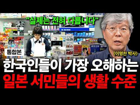 진짜 일본 서민들의 생활 수준? 실제 현실은 완전히 다릅니다. 한국인들은 이해 못합니다. ( 이명찬 박사 )