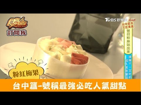 【台中】號稱最強必吃人氣甜點！CJSJ 食尚玩家