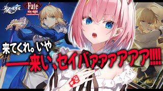 【#崩壊スターレイル】コラボガチャでセイバー絶対召喚✨️コラボPV鑑賞とかイベントもやりたいっ【#Vtuber】
