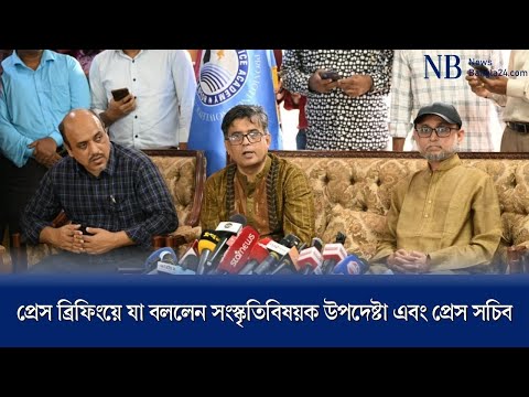 প্রেস ব্রিফিংয়ে যা বললেন সংস্কৃতিবিষয়ক উপদেষ্টা এবং প্রেস সচিব।
