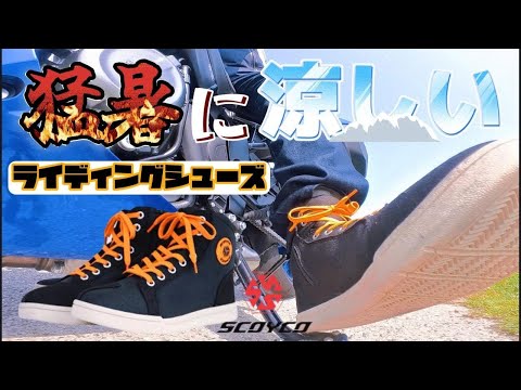 [モトブログ] 真夏に超涼しいライディングシューズをご紹介！こんなライディングシューズ初めてです！#スコイコ#ライディングシューズ#HATOYA