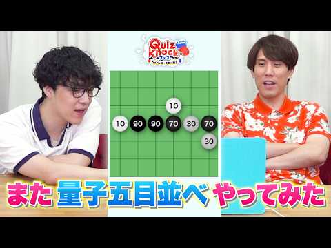 久々に量子五目並べやってみた【「QuizKnockフェス 2026」 開催記念!】