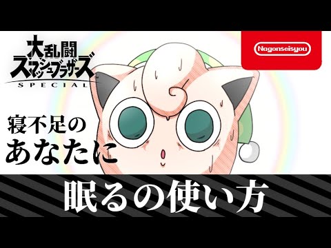 【スマブラSP】眠るの使い方