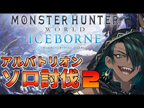 【Monster Hunter World: Iceborne】#9 アルバトリオン ソロ討伐2【荒咬オウガ視点】