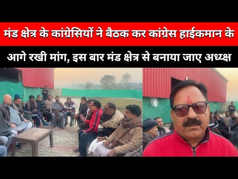 मंड क्षेत्र के कांग्रेसियों ने बैठक कर कांग्रेस हाईकमान के आगे रखी मांग | Live Tej Channel |