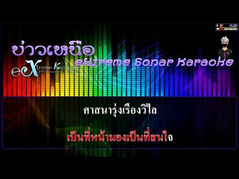 ขวัญเมือง – นกน้อย อุไรพร  [ MIDI KARAOKE cover ]