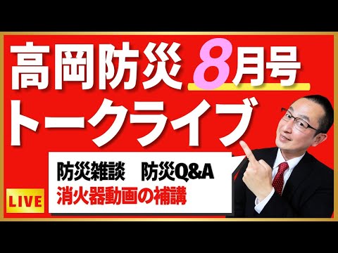 月刊「高岡防災」８月号　トークライブ！