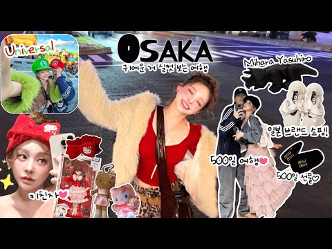 VLOG | Osaka🛫500일 여행❤➰🇯🇵(유니버셜,오렌지스트릿,미하라야스히로)