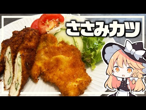 【ささみカツ】魔理沙ちゃんはささみカツを作るようです【料理】【ゆっくり実況】