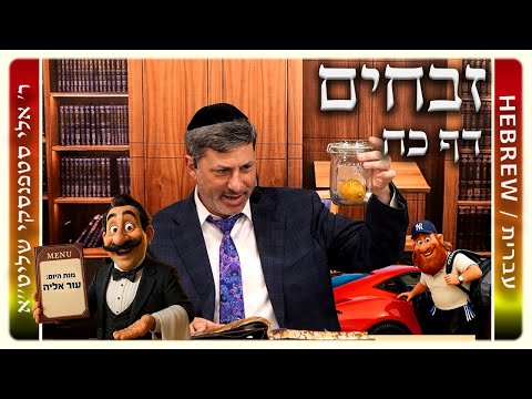 מרכז דף יומי - זבחים דף כח. - ר' אלי סטפנסקי שליט"א
