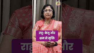 राहू केतू और भ्रम से मुक्ती