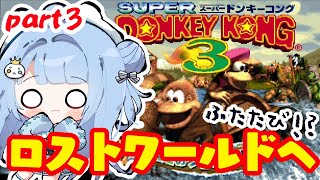 【#スーパードンキーコング3】ロストワールドクリアめざして！【#セルフ受肉Vtuber/うりり】