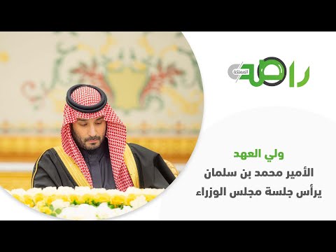 ولي العهد الأمير محمد بن سلمان يرأس جلسة مجلس الوزراء