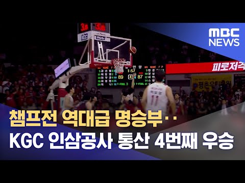 챔프전 역대급 명승부‥KGC 인삼공사 통산 4번째 우승 (2023.05.07/뉴스데스크/MBC)