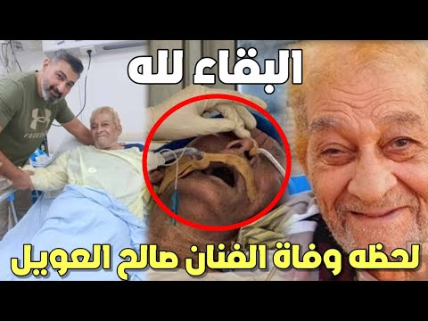 بالفيديو 🔴 لحظه وفاة الفنان صالح العويل | ياسر جلال يبكي على فراق صالح العويل | جنازة صالح العويل !!