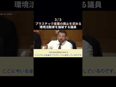 【3/3】プラスチック廃止の環境活動家を議員が論破  #英語字幕 #海外の議論