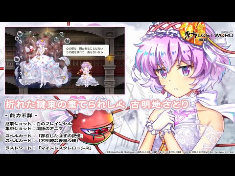 【東方LostWord】折れた鍵束の棄てられし心 古明地さとり 紹介動画のサムネイル