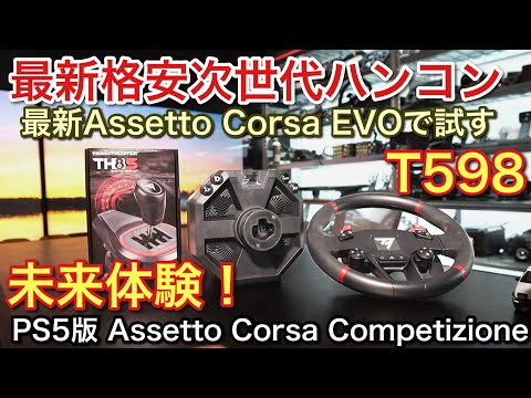 最新格安【T598】PS5版ACC 最新のacEVOで試す【picar3】