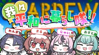 〖 #StardewValley 〗 我々平和に暮らし隊出動🥳✨ 〖 花ノ木まる / ゆにれいど！ 〗