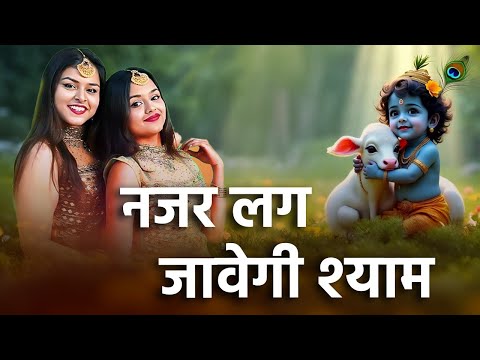 नजर लग जावेगी श्याम ! Adhishtha Anushka Bhatnagar ! Shyam Bhajan ! Atharvtv