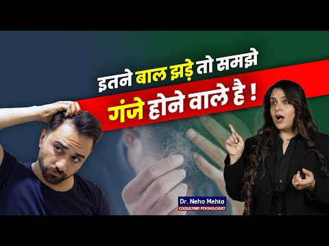 बालों के झड़ने का कारण और उसका इलाज! Dr. Neha Mehta