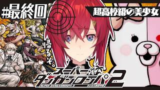 【スーパーダンガンロンパ2】#最終回 完全初見✨️絶対にみんなで生きて帰る。【にじさんじ／アンジュ・カトリーナ】
