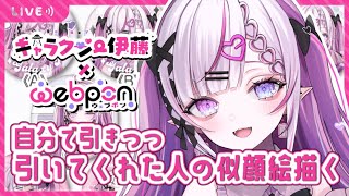 【webpon】引いた報告してくれた人の似顔絵描く！【ギャラクシー伊藤／#vtuber 】